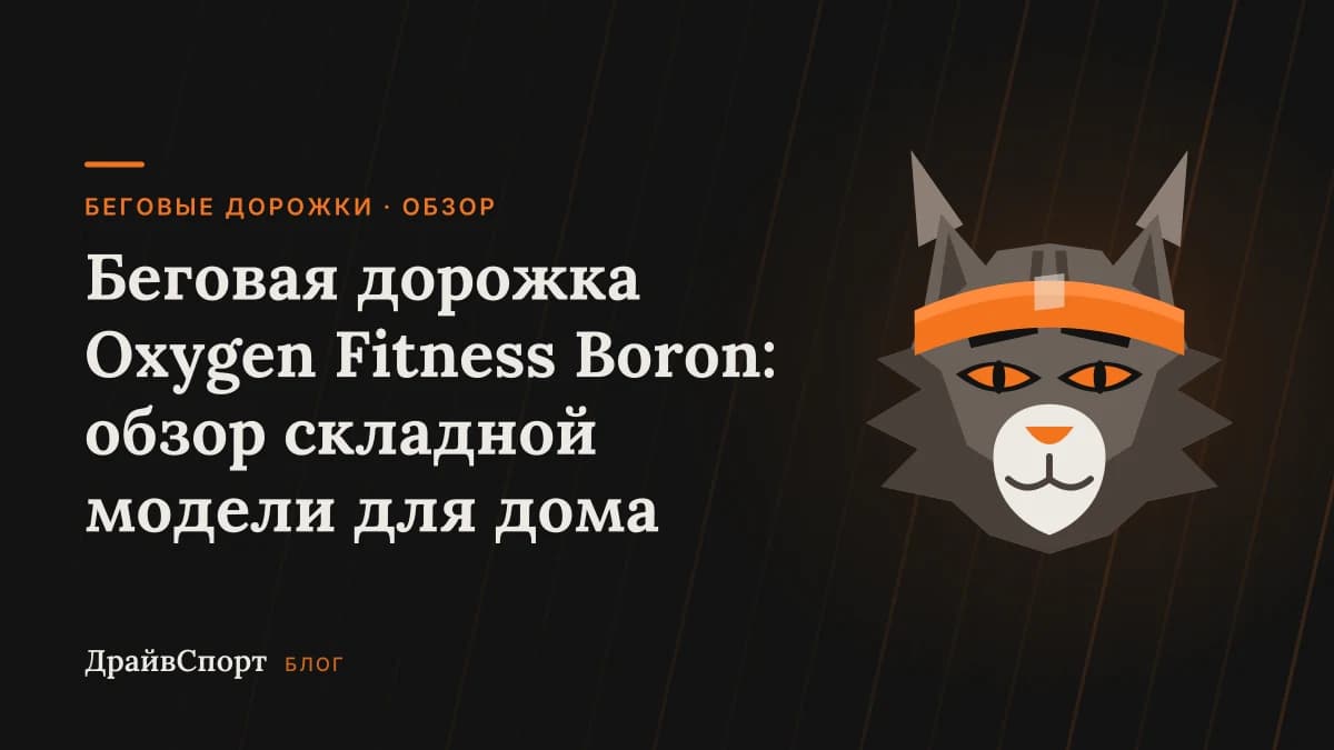 Беговая дорожка Oxygen Fitness Boron: обзор складной модели для дома