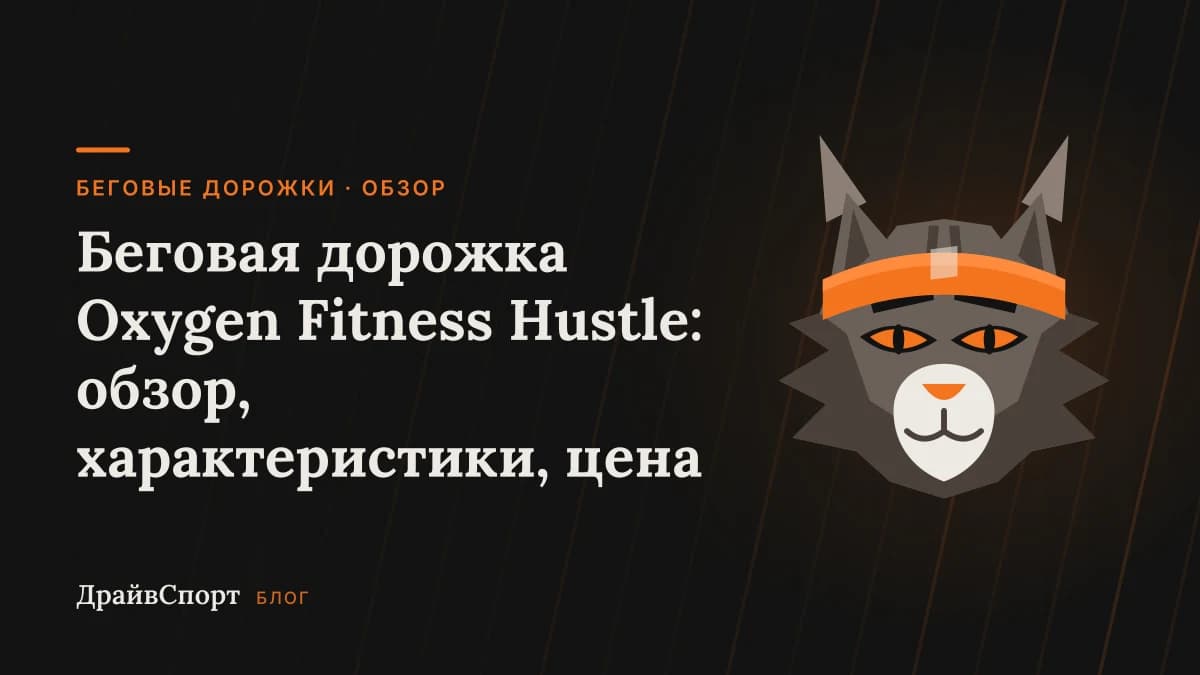 Беговая дорожка Oxygen Fitness Hustle: обзор, характеристики, цена