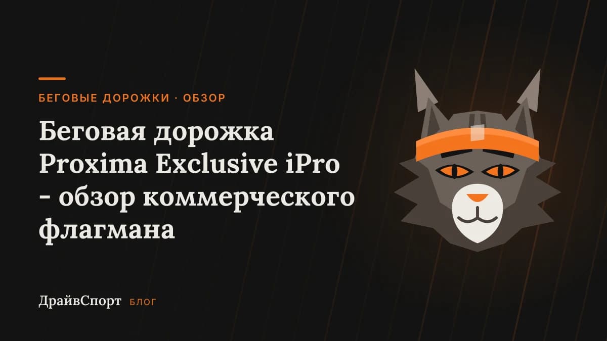Беговая дорожка Proxima Exclusive iPro - обзор коммерческого флагмана