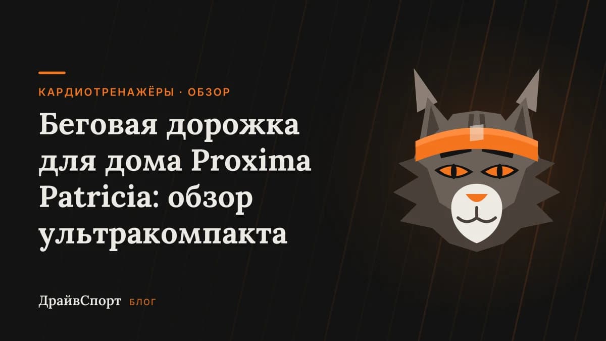 Беговая дорожка для дома Proxima Patricia: обзор ультракомпакта
