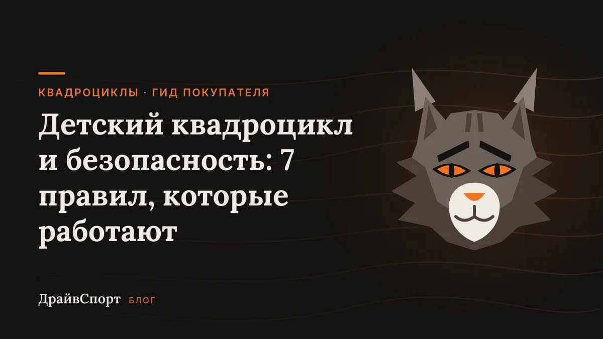 Детский квадроцикл и безопасность: 7 правил, которые работают