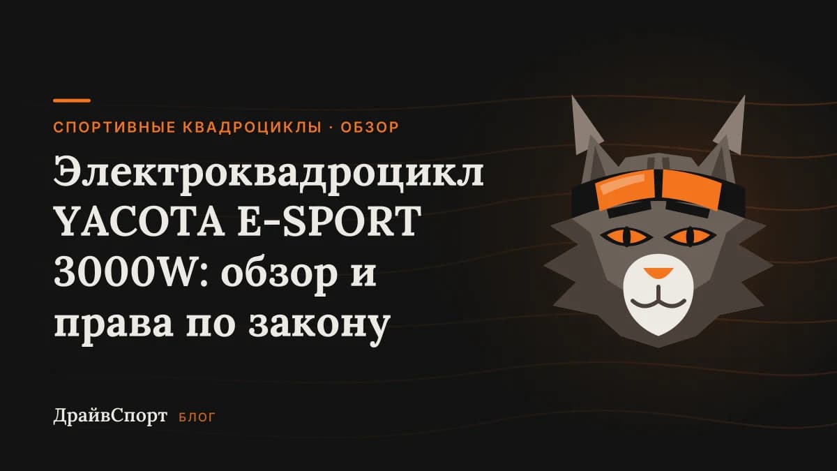 Электроквадроцикл YACOTA E-SPORT 3000W: обзор и права по закону