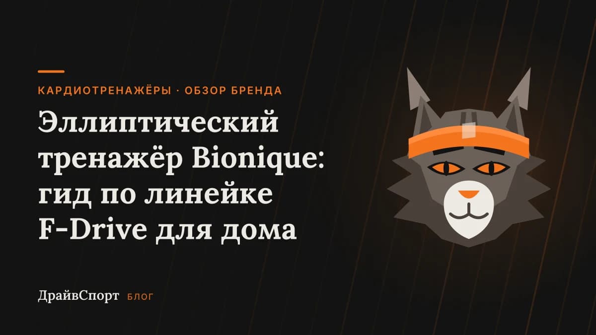 Эллиптический тренажёр Bionique: гид по линейке F-Drive для дома
