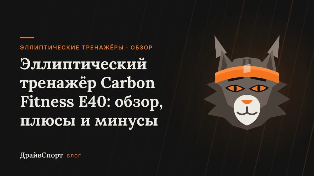 Эллиптический тренажёр Carbon Fitness E40: обзор, плюсы и минусы