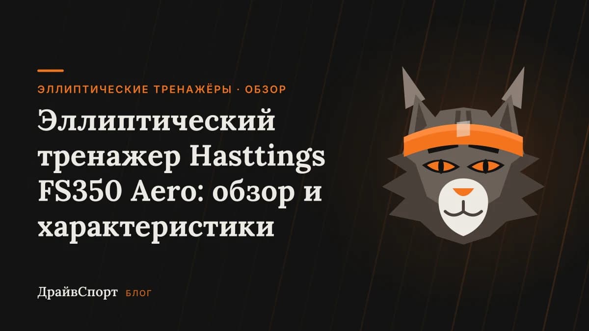 Эллиптический тренажер Hasttings FS350 Aero: обзор и характеристики