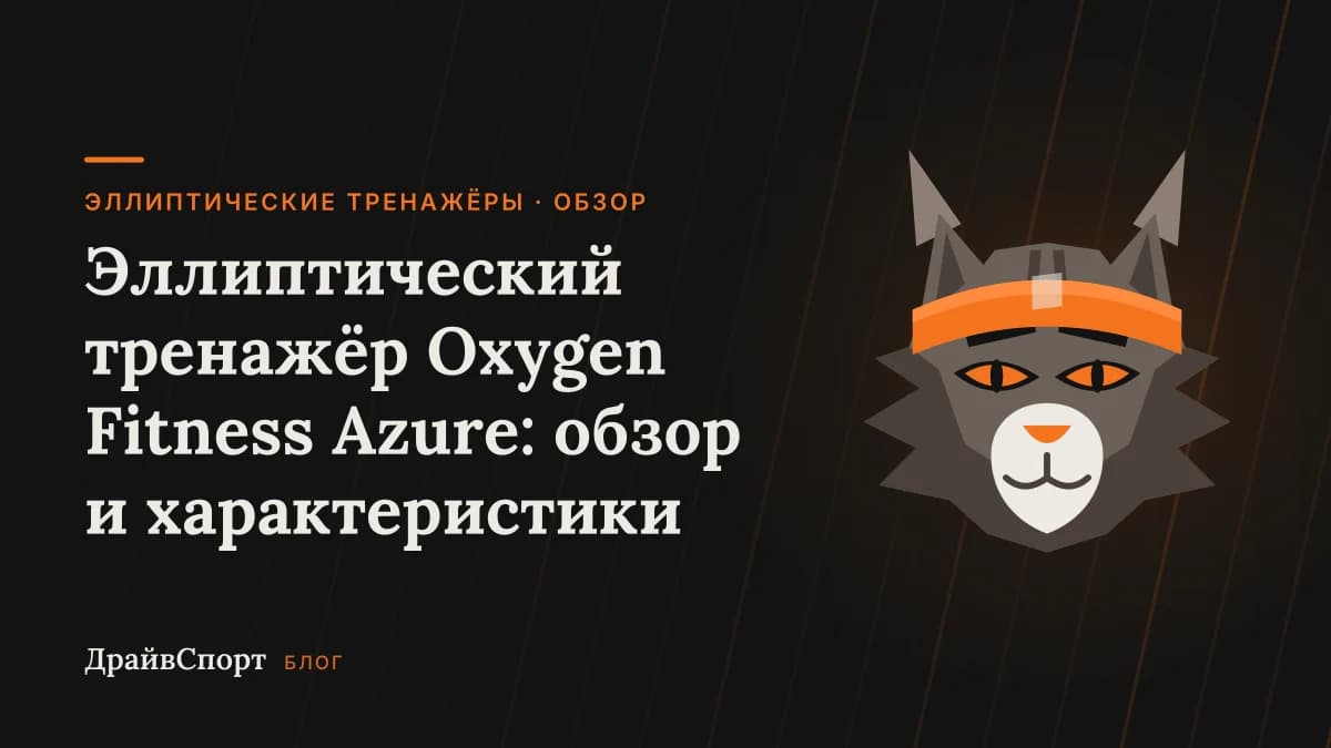 Эллиптический тренажёр Oxygen Fitness Azure: обзор и характеристики