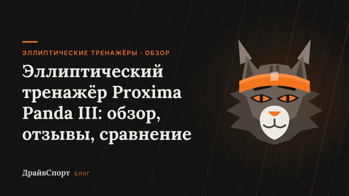 Эллиптический тренажёр Proxima Panda III: обзор, отзывы, сравнение