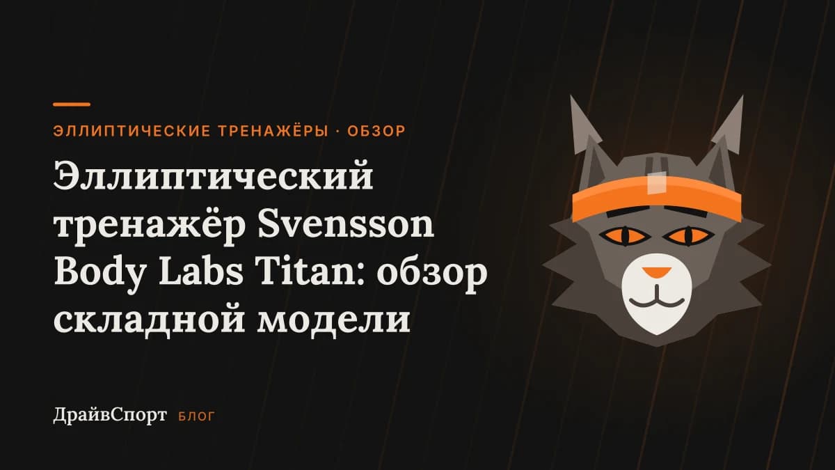 Эллиптический тренажёр Svensson Body Labs Titan: обзор складной модели