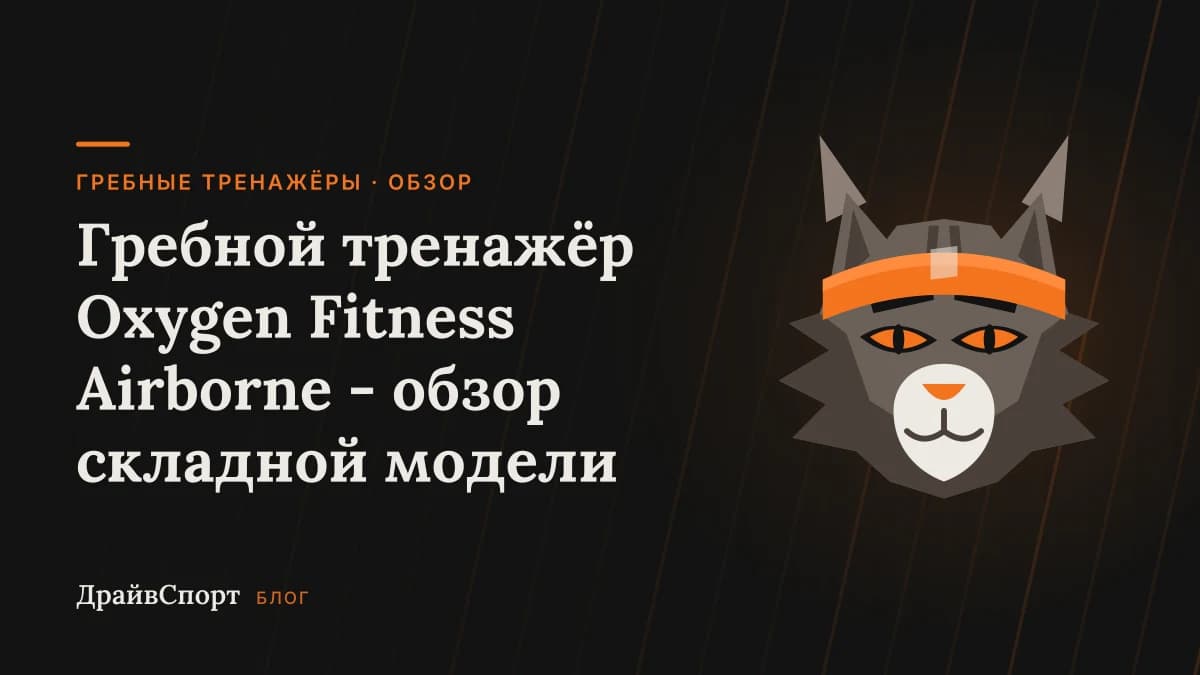 Гребной тренажёр Oxygen Fitness Airborne - обзор складной модели