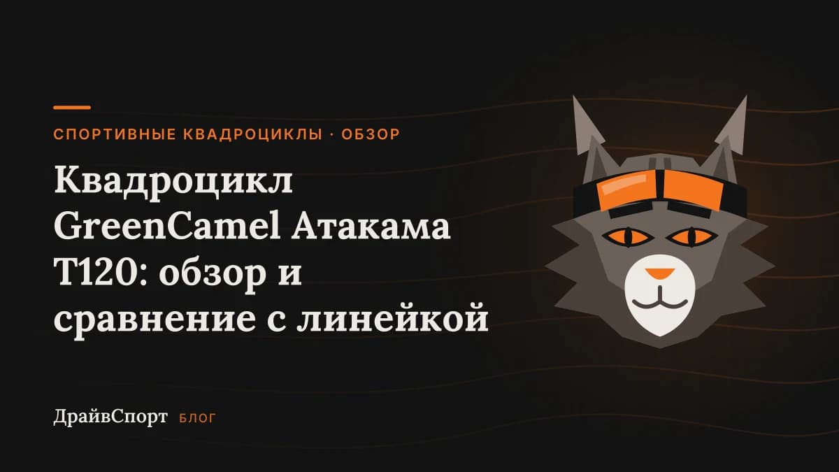 Квадроцикл GreenCamel Атакама T120: обзор и сравнение с линейкой