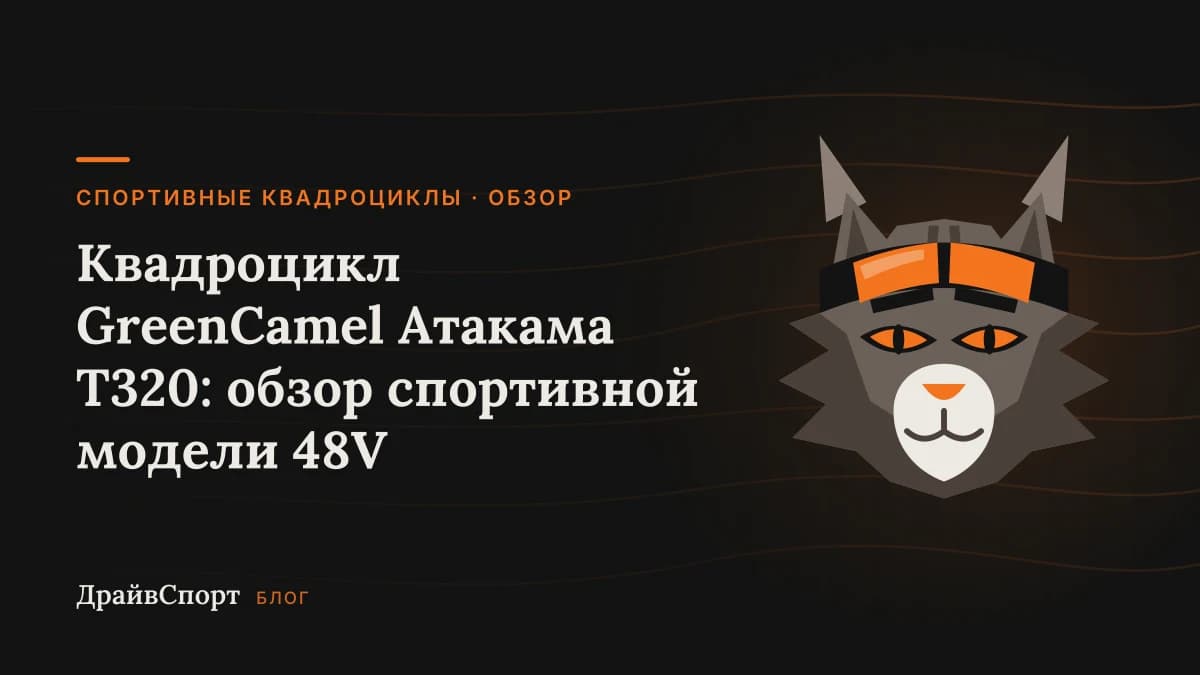 Квадроцикл GreenCamel Атакама T320: обзор спортивной модели 48V