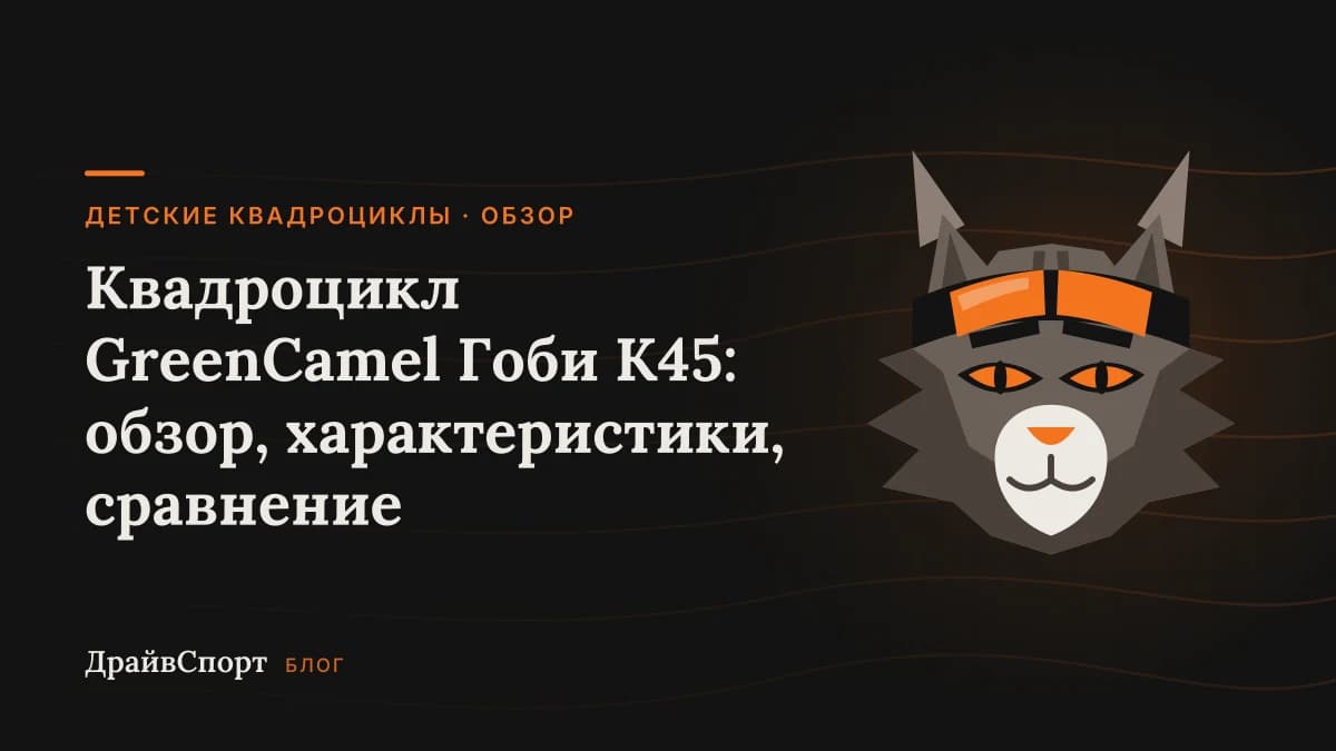 Квадроцикл GreenCamel Гоби K45: обзор, характеристики, сравнение