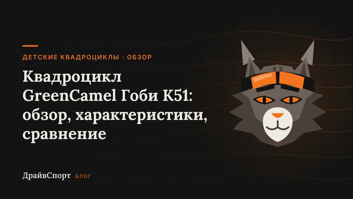 Квадроцикл GreenCamel Гоби K51: обзор, характеристики, сравнение
