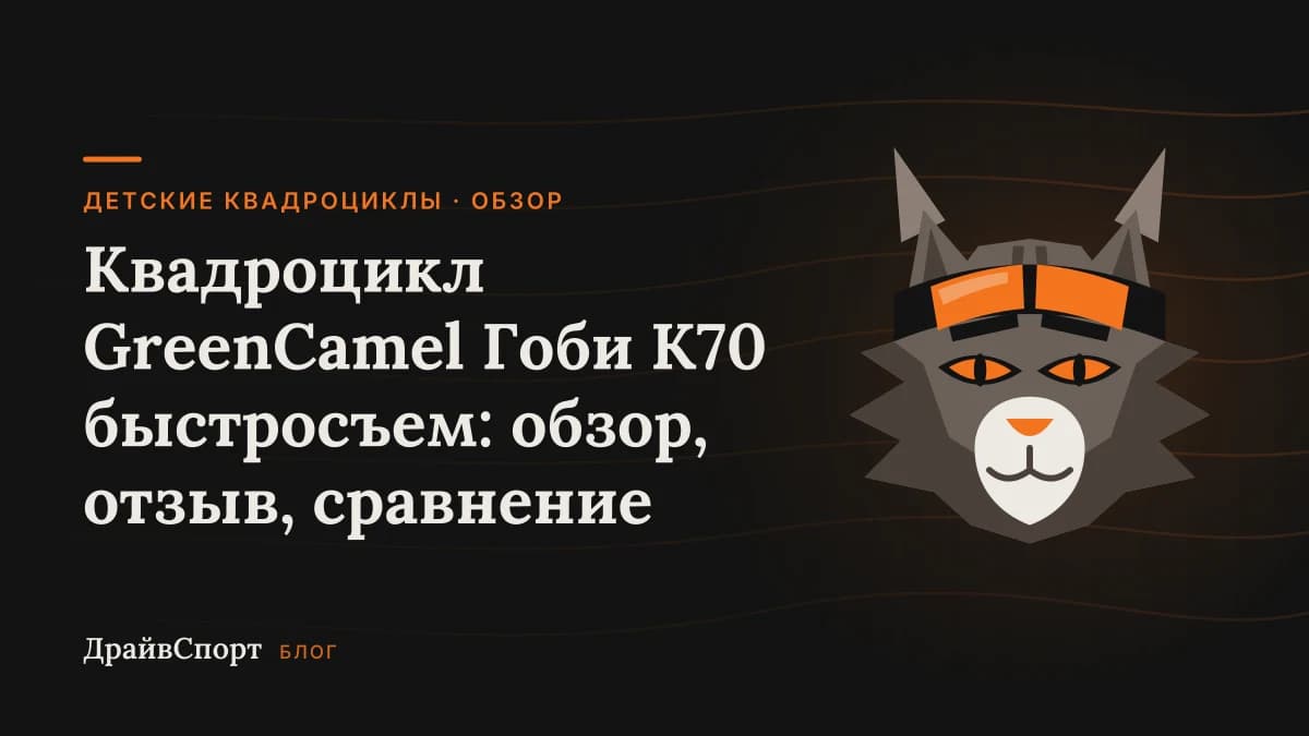 Квадроцикл GreenCamel Гоби K70 быстросъем: обзор, отзыв, сравнение