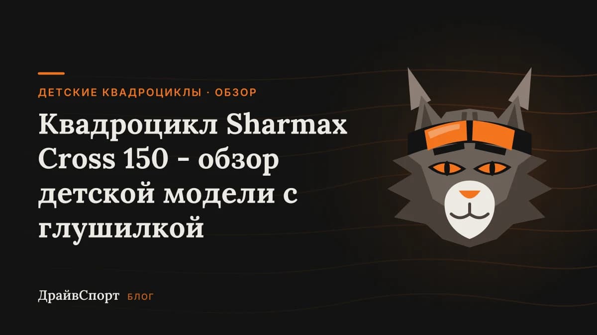Квадроцикл Sharmax Cross 150 - обзор детской модели с глушилкой