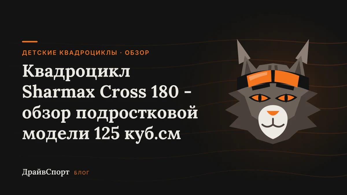 Квадроцикл Sharmax Cross 180 - обзор подростковой модели 125 куб.см