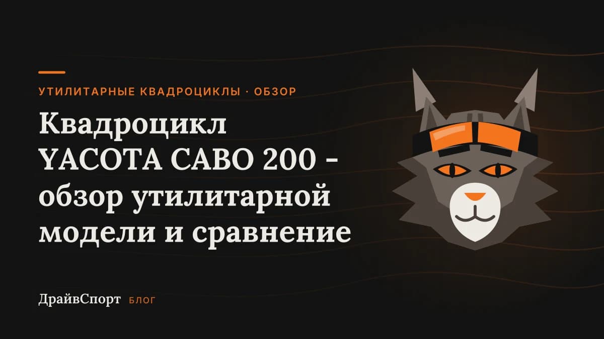 Квадроцикл YACOTA CABO 200 - обзор утилитарной модели и сравнение