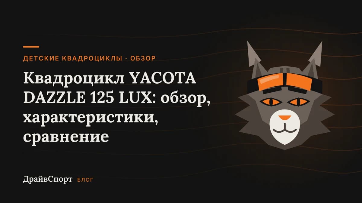 Квадроцикл YACOTA DAZZLE 125 LUX: обзор, характеристики, сравнение