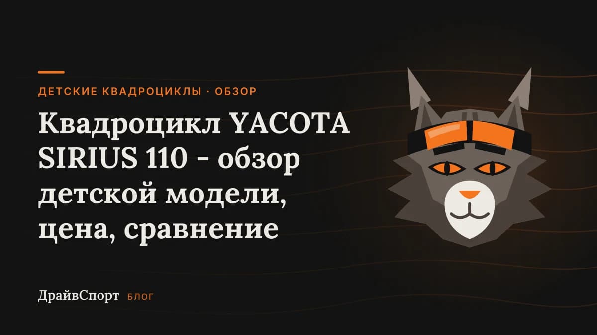 Квадроцикл YACOTA SIRIUS 110 - обзор детской модели, цена, сравнение