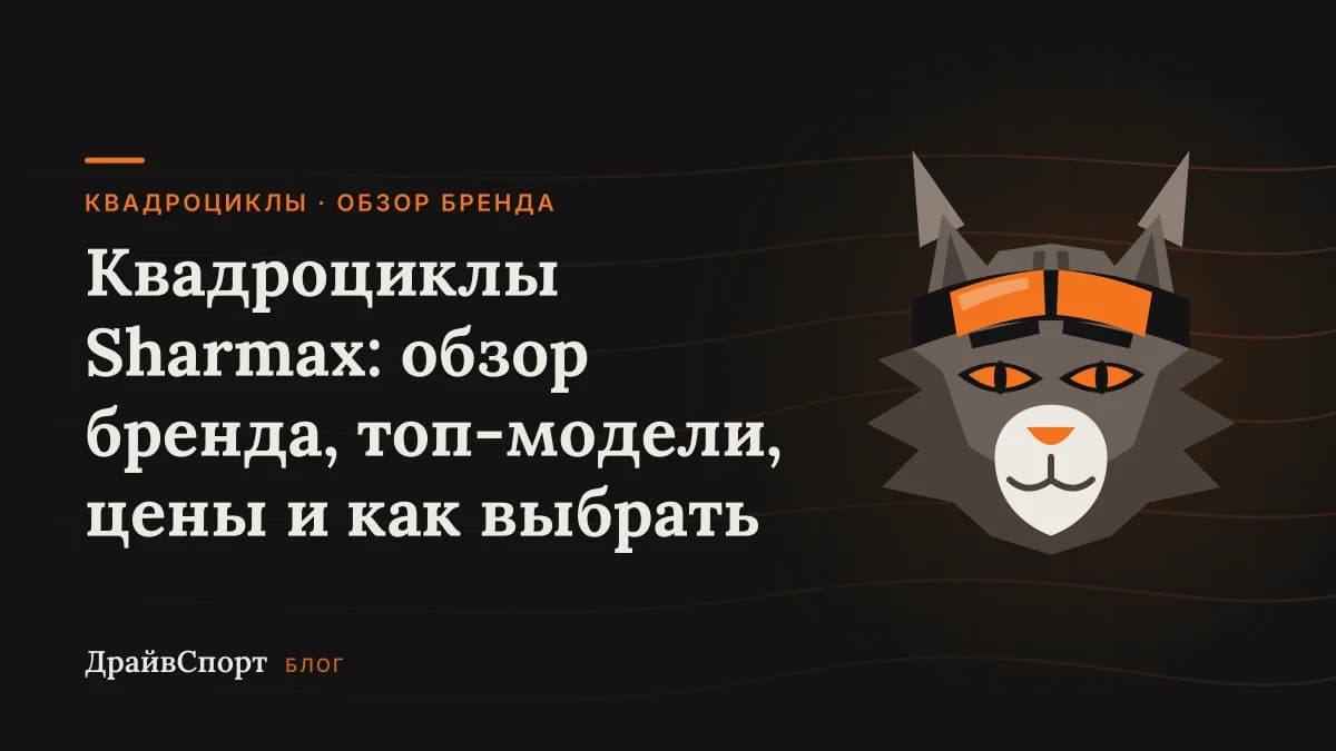 Квадроциклы Sharmax: обзор бренда, топ-модели, цены и как выбрать