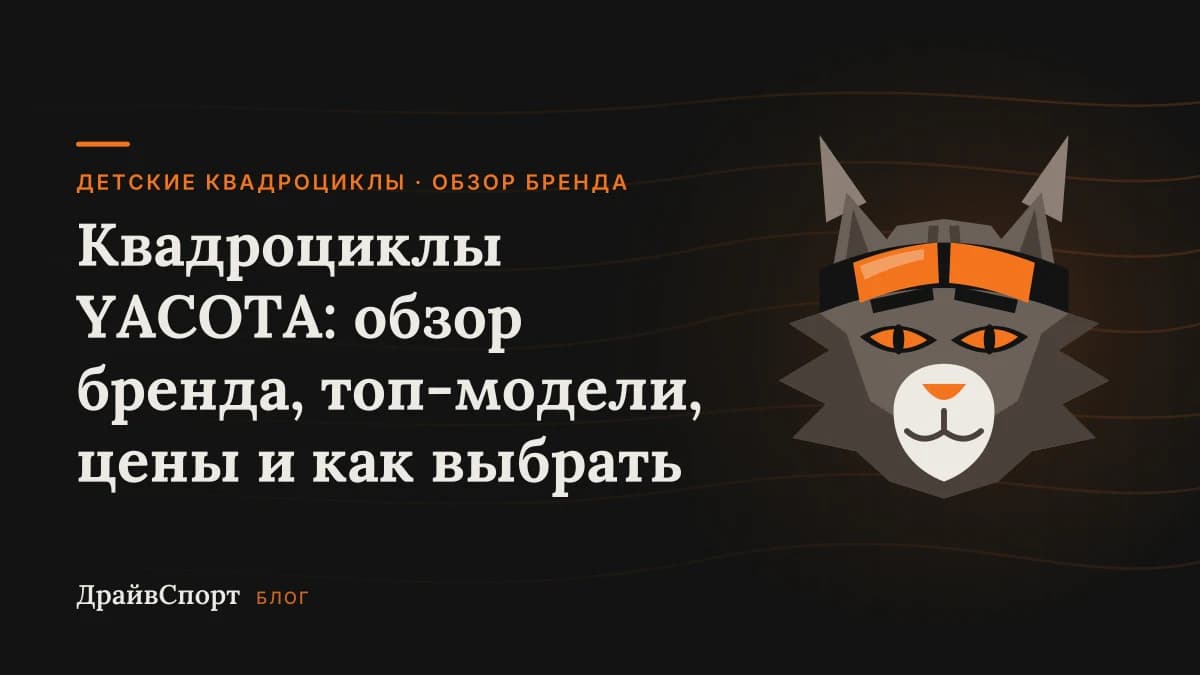 Квадроциклы YACOTA: обзор бренда, топ-модели, цены и как выбрать