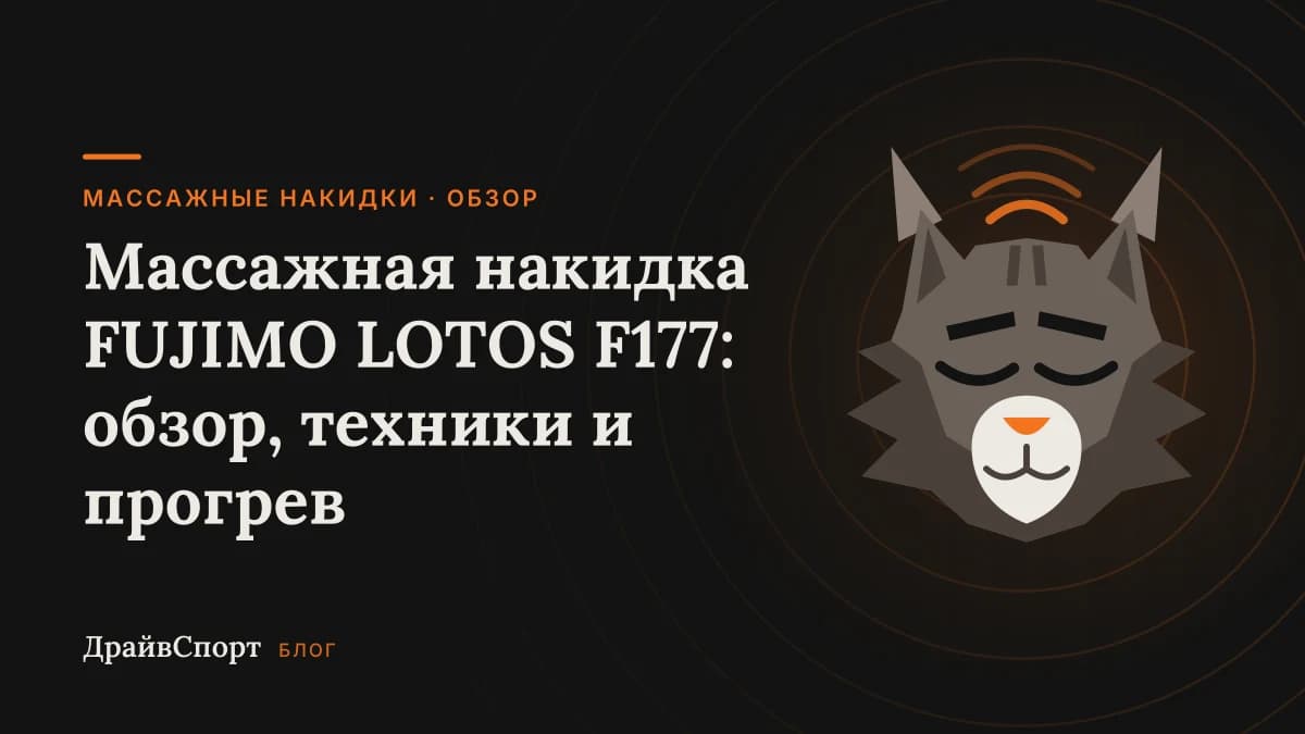 Массажная накидка FUJIMO LOTOS F177: обзор, техники и прогрев