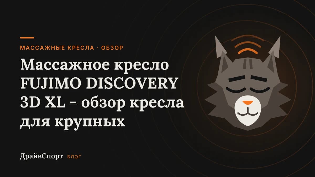 Массажное кресло FUJIMO DISCOVERY 3D XL - обзор кресла для крупных