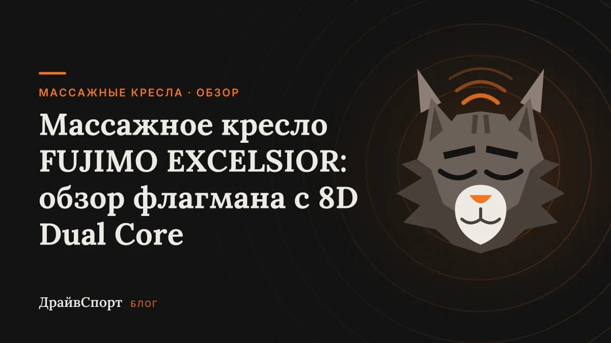 Массажное кресло FUJIMO EXCELSIOR: обзор флагмана с 8D Dual Core