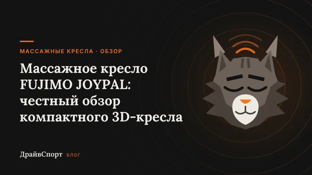 Массажное кресло FUJIMO JOYPAL: честный обзор компактного 3D-кресла