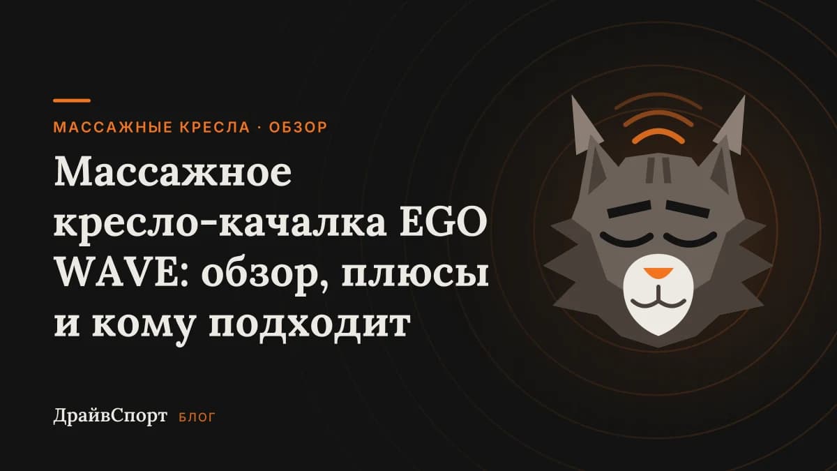 Массажное кресло-качалка EGO WAVE: обзор, плюсы и кому подходит