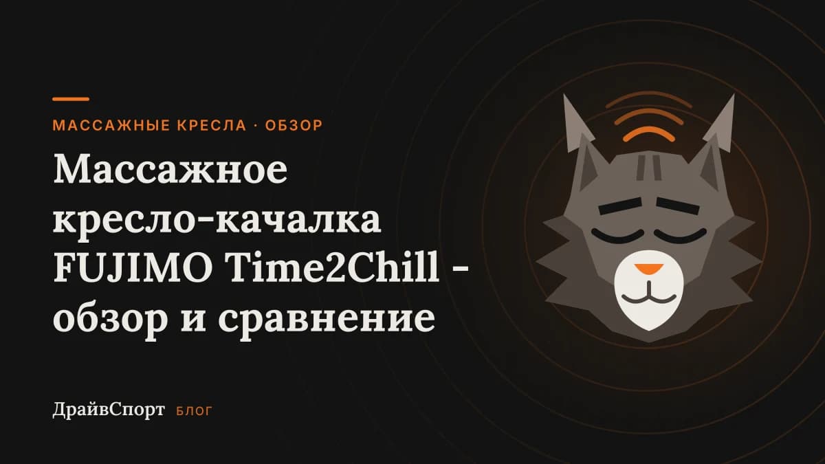 Массажное кресло-качалка FUJIMO Time2Chill - обзор и сравнение