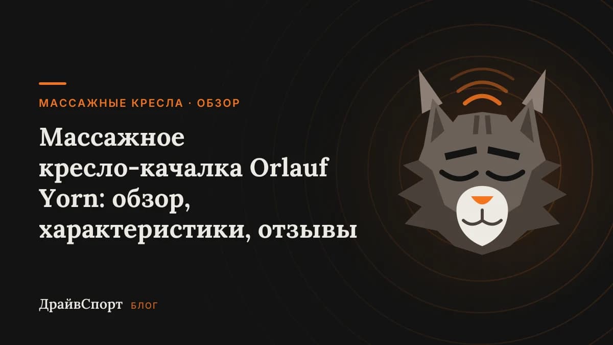 Массажное кресло-качалка Orlauf Yorn: обзор, характеристики, отзывы