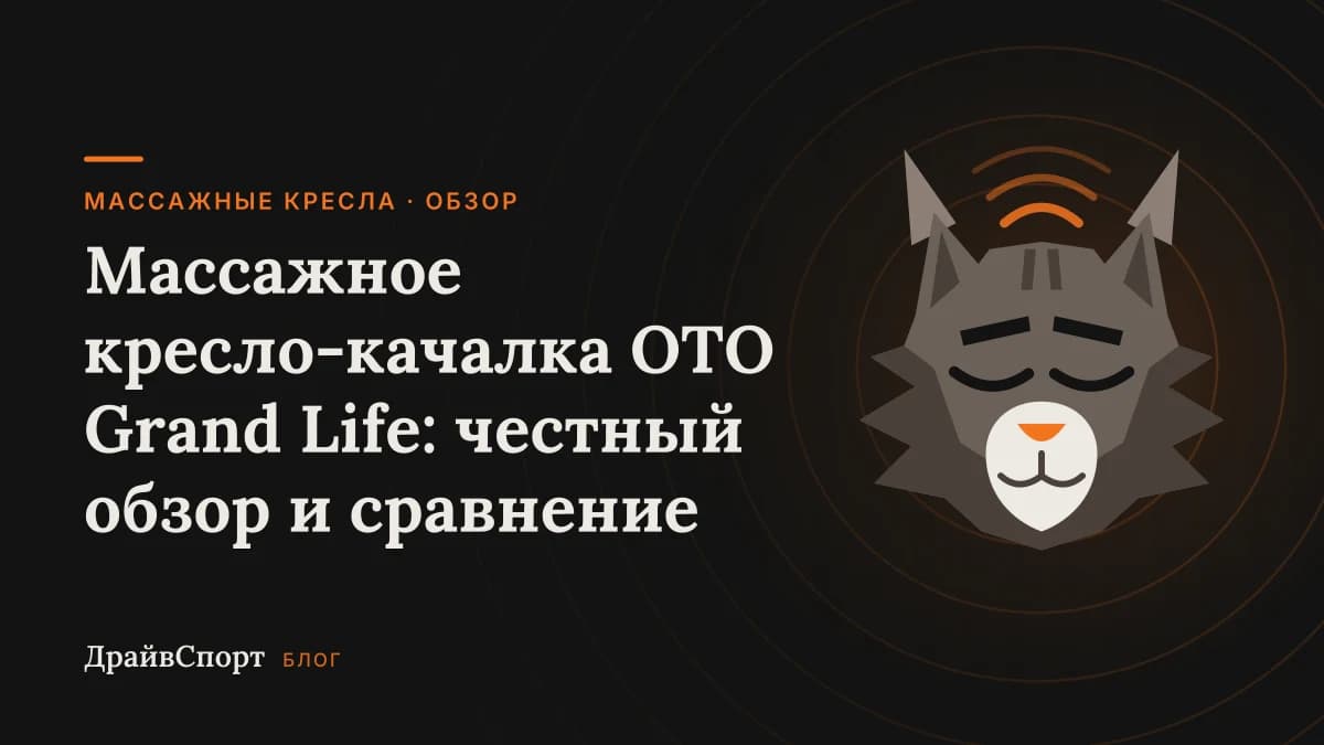 Массажное кресло-качалка OTO Grand Life: честный обзор и сравнение