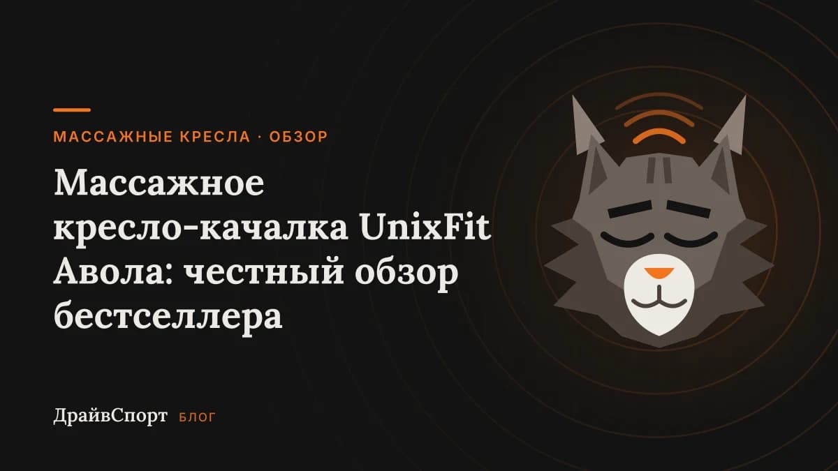 Массажное кресло-качалка UnixFit Авола: честный обзор бестселлера