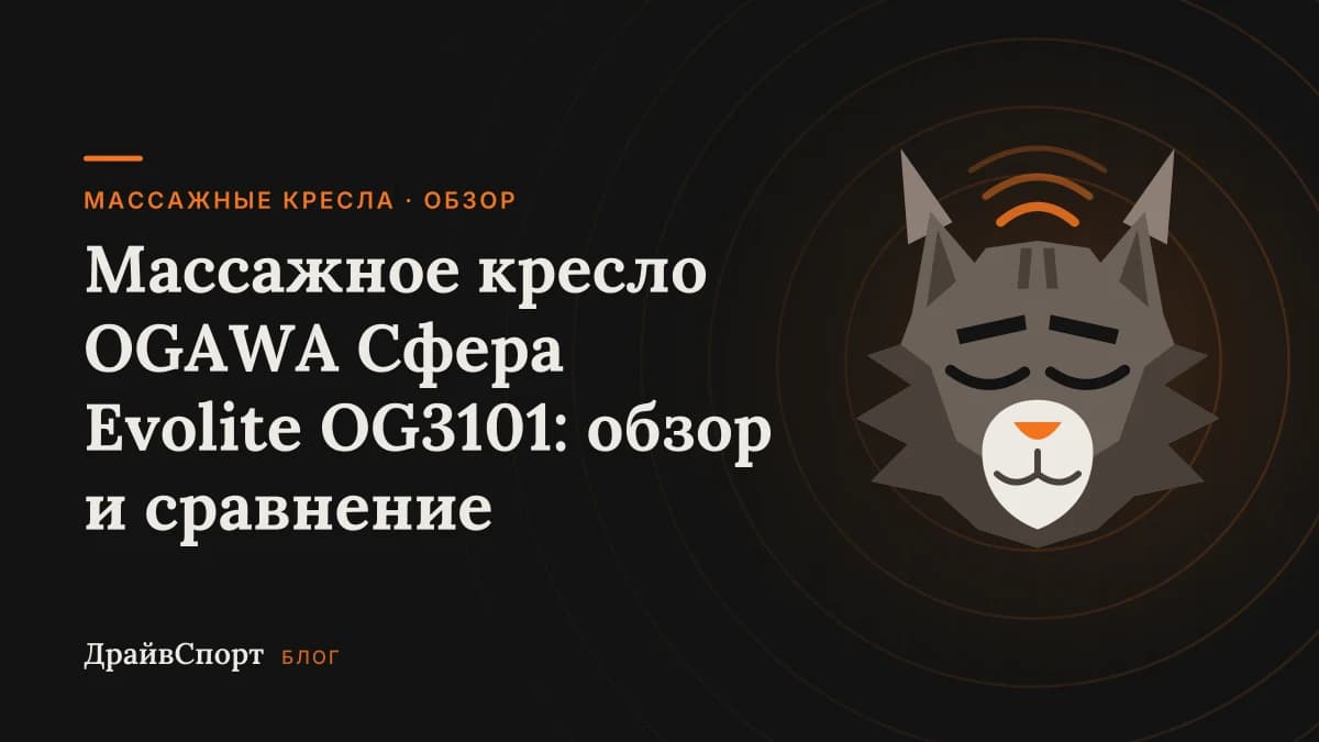 Массажное кресло OGAWA Сфера Evolite OG3101: обзор и сравнение