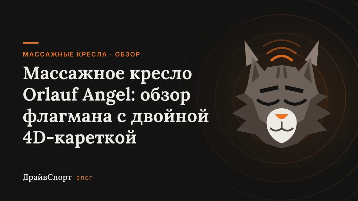 Массажное кресло Orlauf Angel: обзор флагмана с двойной 4D-кареткой
