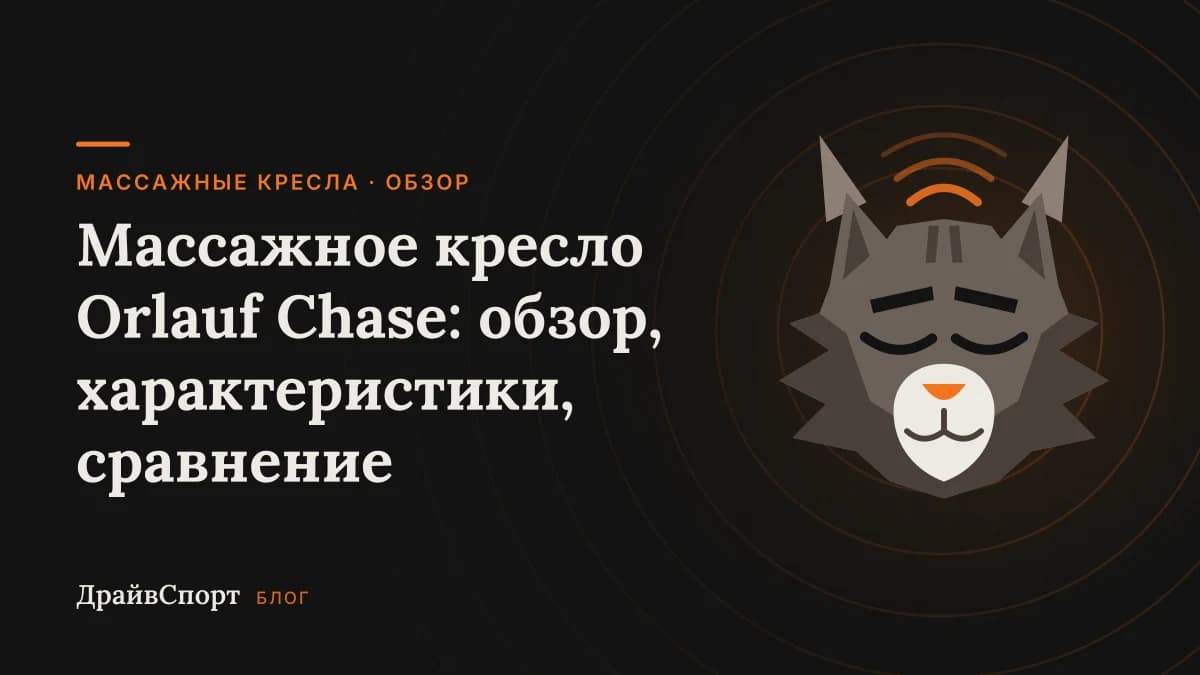 Массажное кресло Orlauf Chase: обзор, характеристики, сравнение