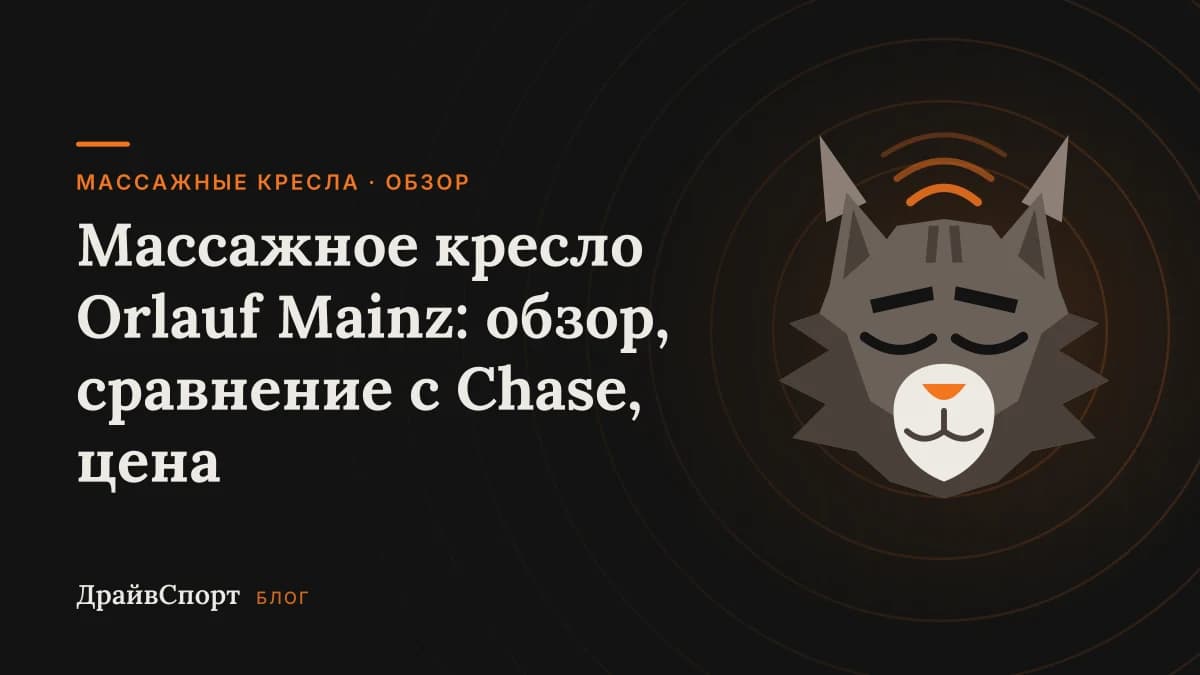 Массажное кресло Orlauf Mainz: обзор, сравнение с Chase, цена
