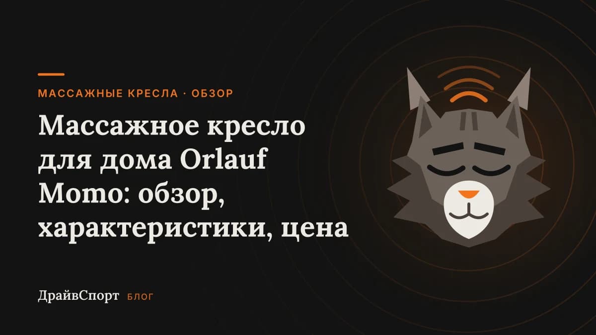 Массажное кресло для дома Orlauf Momo: обзор, характеристики, цена