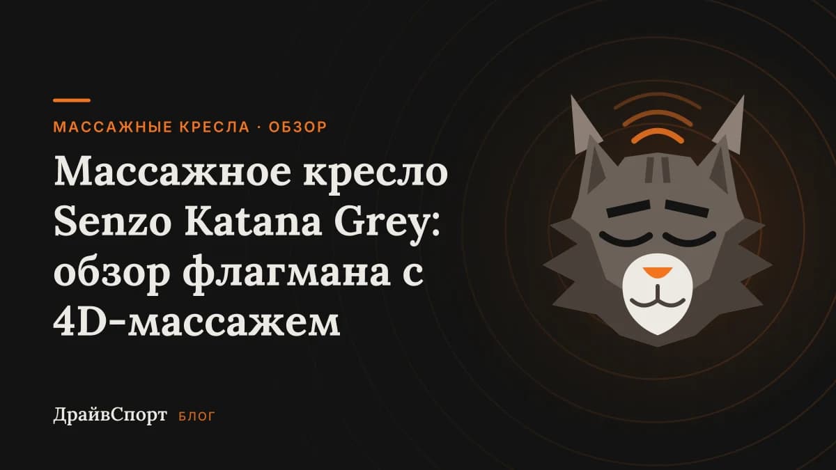 Массажное кресло Senzo Katana Grey: обзор флагмана с 4D-массажем