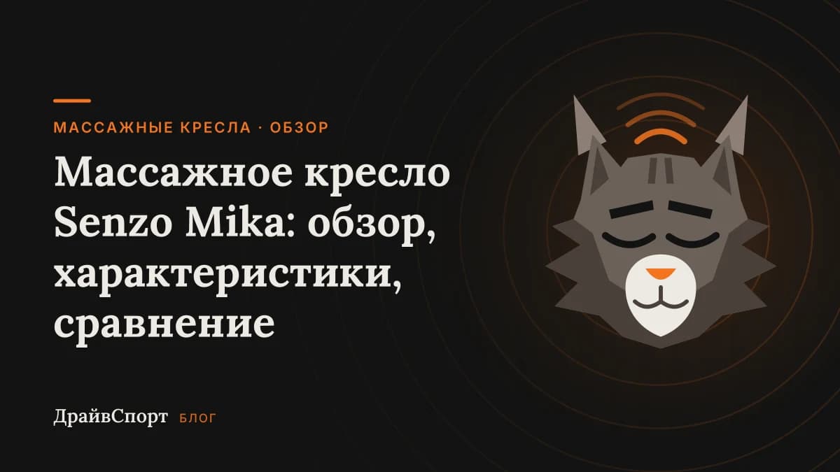 Массажное кресло Senzo Mika: обзор, характеристики, сравнение