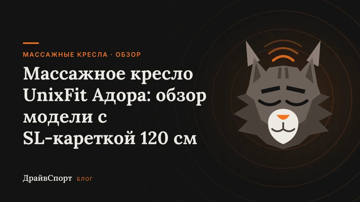 Массажное кресло UnixFit Адора: обзор модели с SL-кареткой 120 см