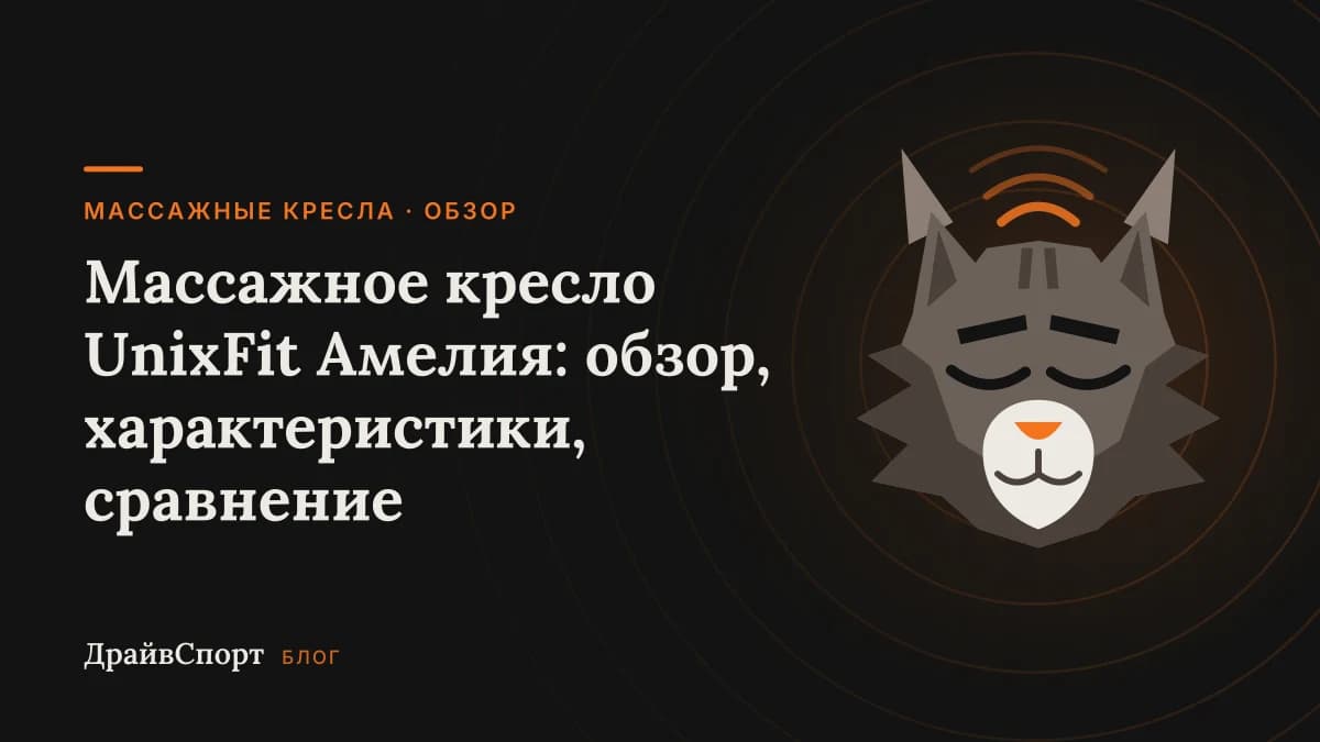 Массажное кресло UnixFit Амелия: обзор, характеристики, сравнение