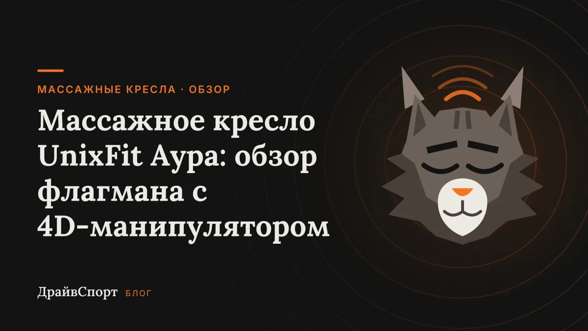 Массажное кресло UnixFit Аура: обзор флагмана с 4D-манипулятором