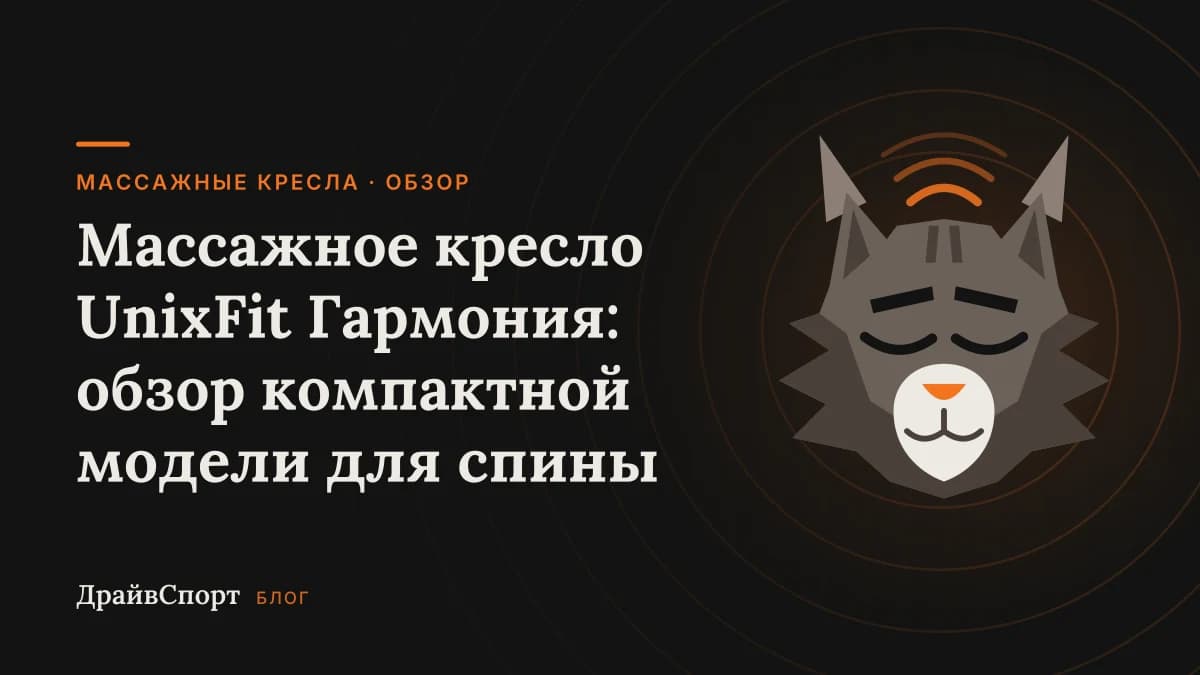 Массажное кресло UnixFit Гармония: обзор компактной модели для спины