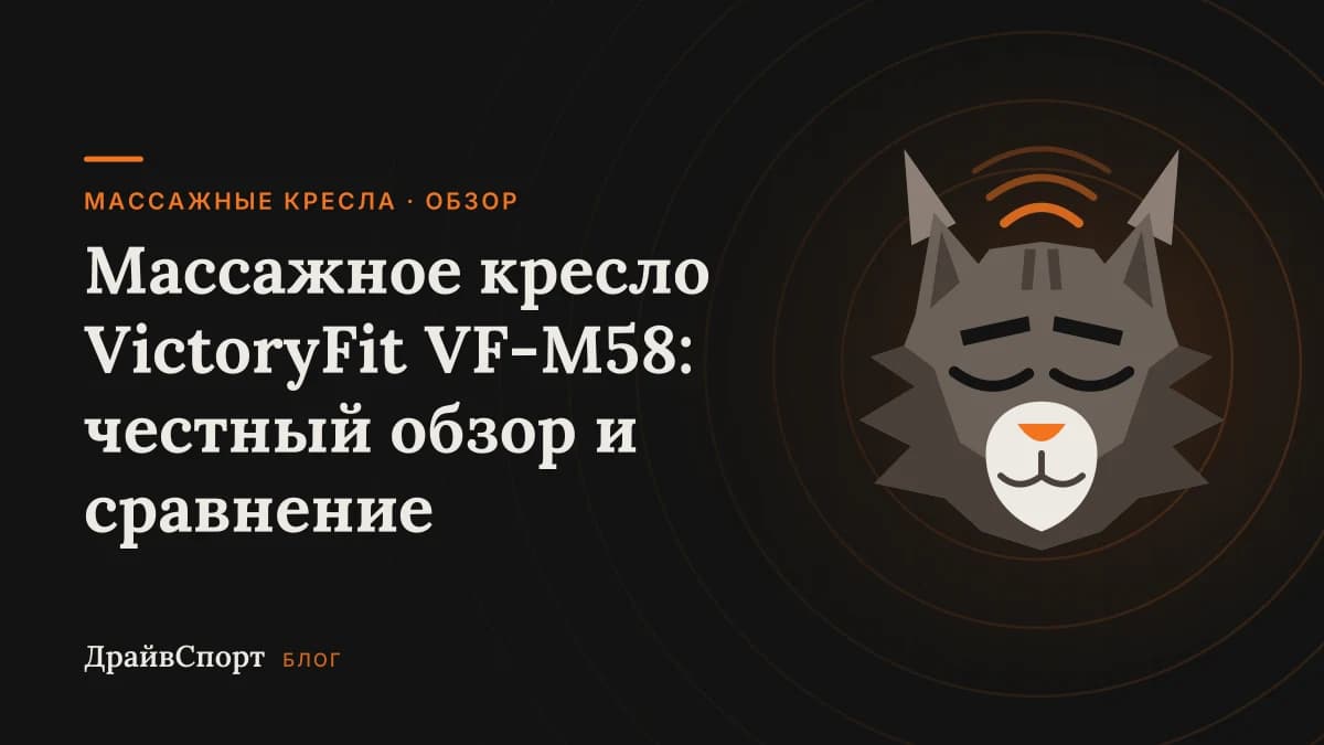 Массажное кресло VictoryFit VF-M58: честный обзор и сравнение