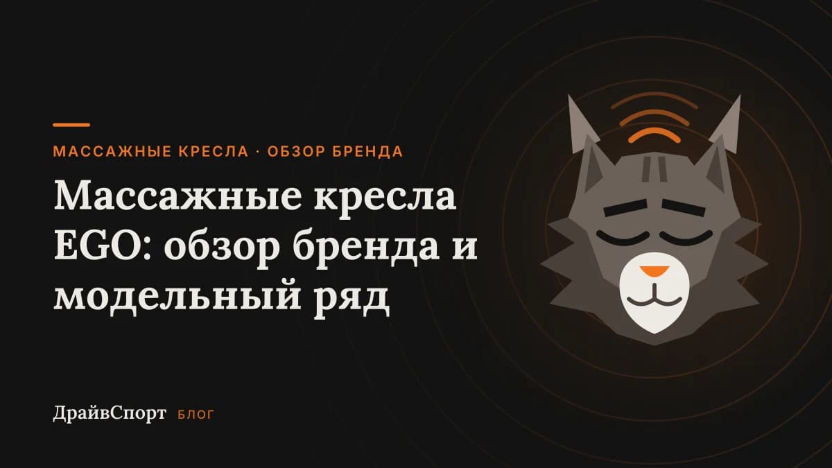 Массажные кресла EGO: обзор бренда и модельный ряд