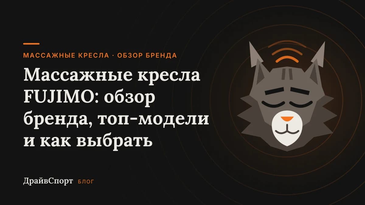 Массажные кресла FUJIMO: обзор бренда, топ-модели и как выбрать