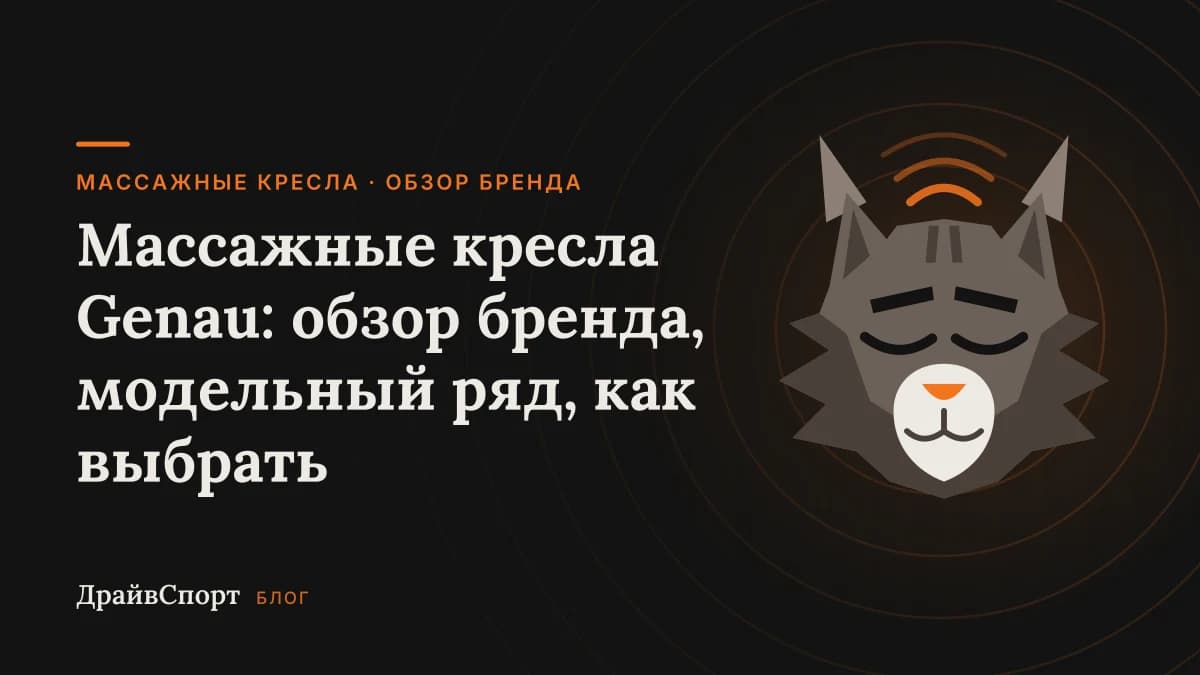 Массажные кресла Genau: обзор бренда, модельный ряд, как выбрать