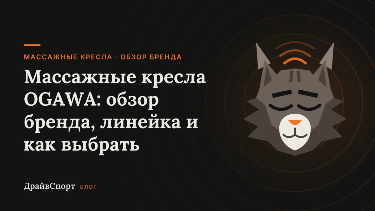 Массажные кресла OGAWA: обзор бренда, линейка и как выбрать